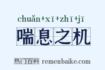 喘息之机是什么意思的图片
